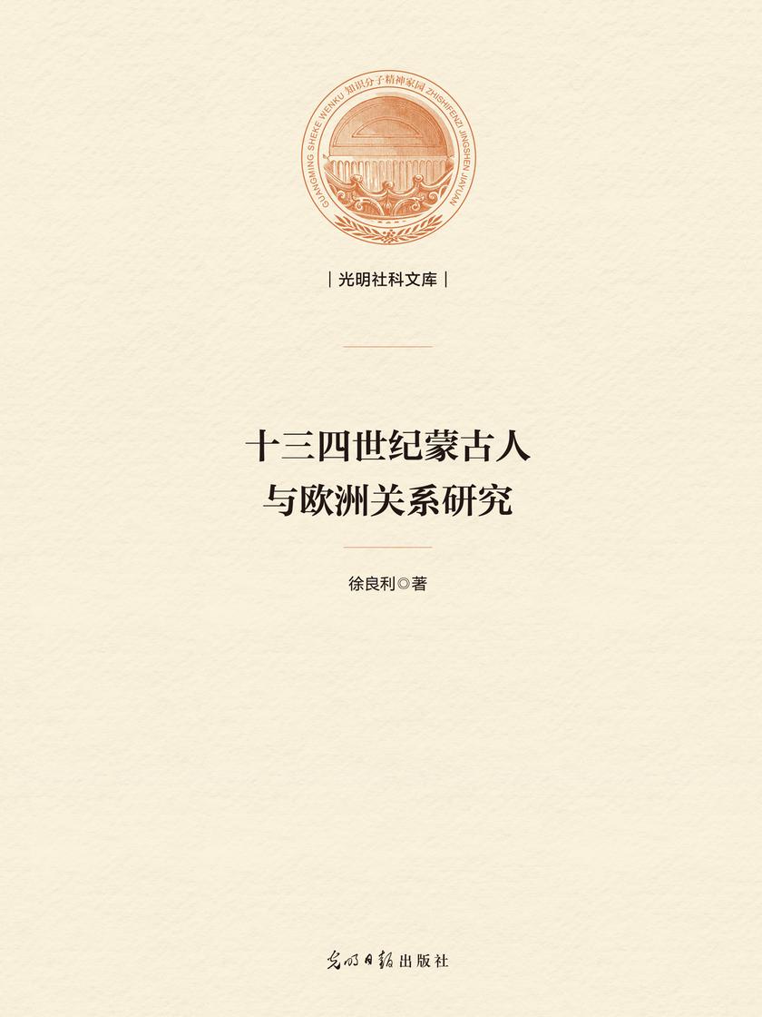 十三四世纪蒙古人与欧洲关系研究