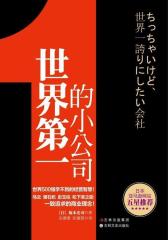世界最具的小公司(试读本)
