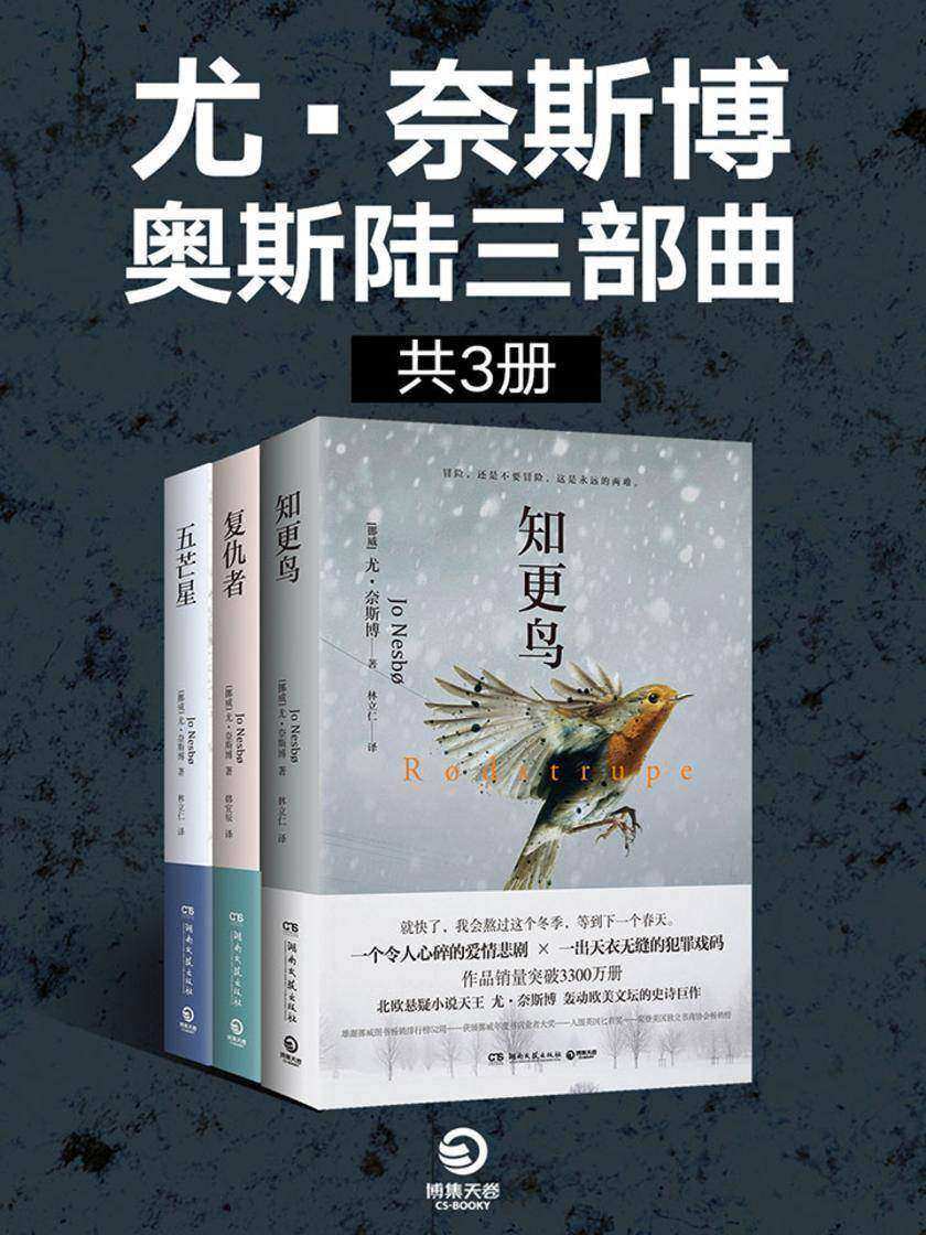 尤·奈斯博??奥斯陆三部曲(共3册)