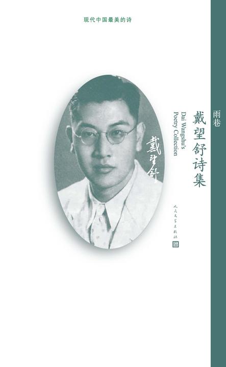 雨巷:戴望舒诗集