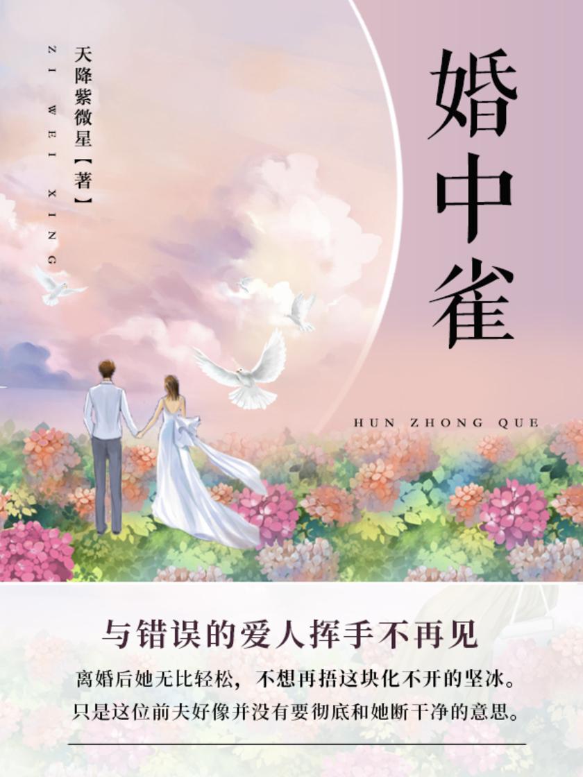 婚中雀(第1卷)