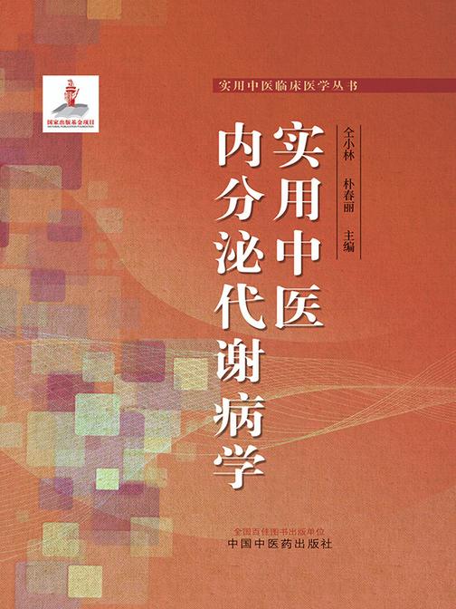 实用中医内分泌代谢病学
