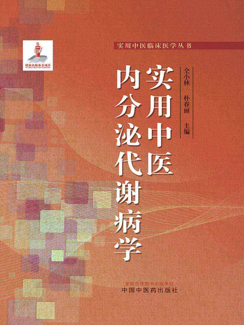 实用中医内分泌代谢病学