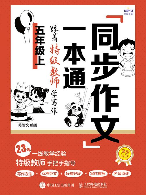 同步作文一本通:跟着*教师学写作(五年级上)