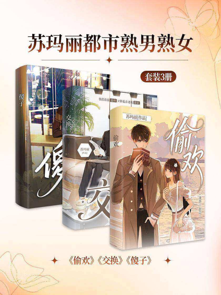 苏玛丽都市熟男熟女套装3册