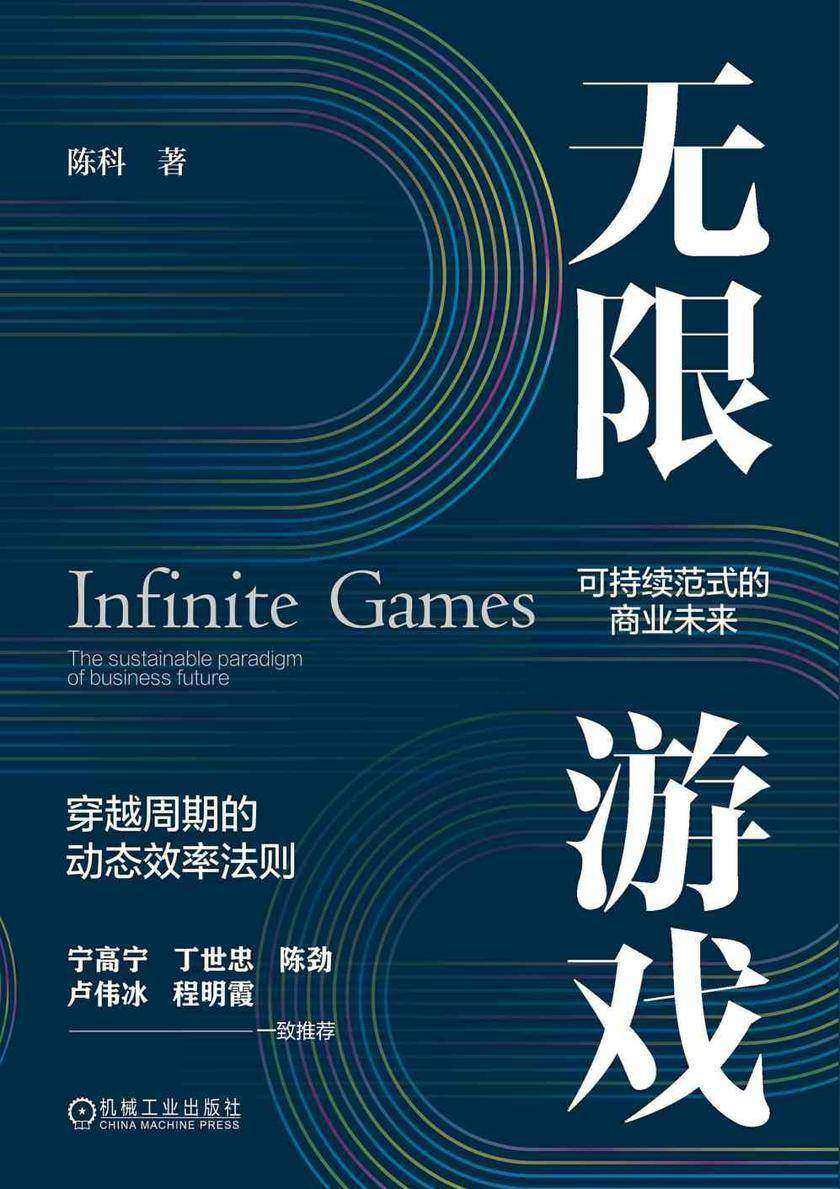无限游戏:可持续范式的商业未来