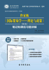 圣才学习网·佟家栋《国际贸易学——理论与政策》（第2版）笔记和课后习题详解(仅适用PC阅读)