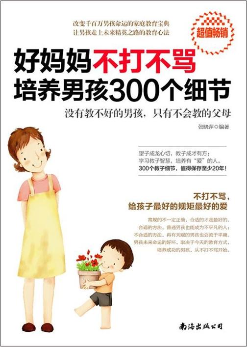 好妈妈不打不骂培养男孩300个细节
