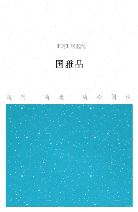 国雅品