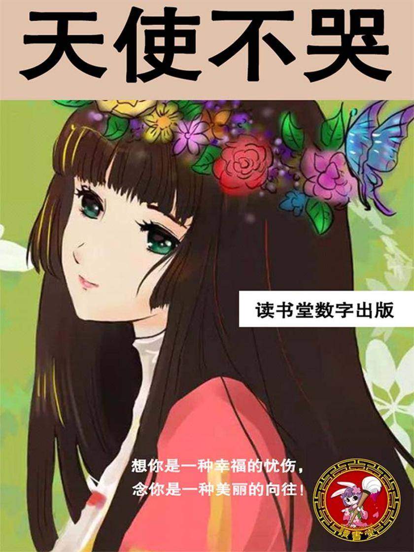 天使不哭