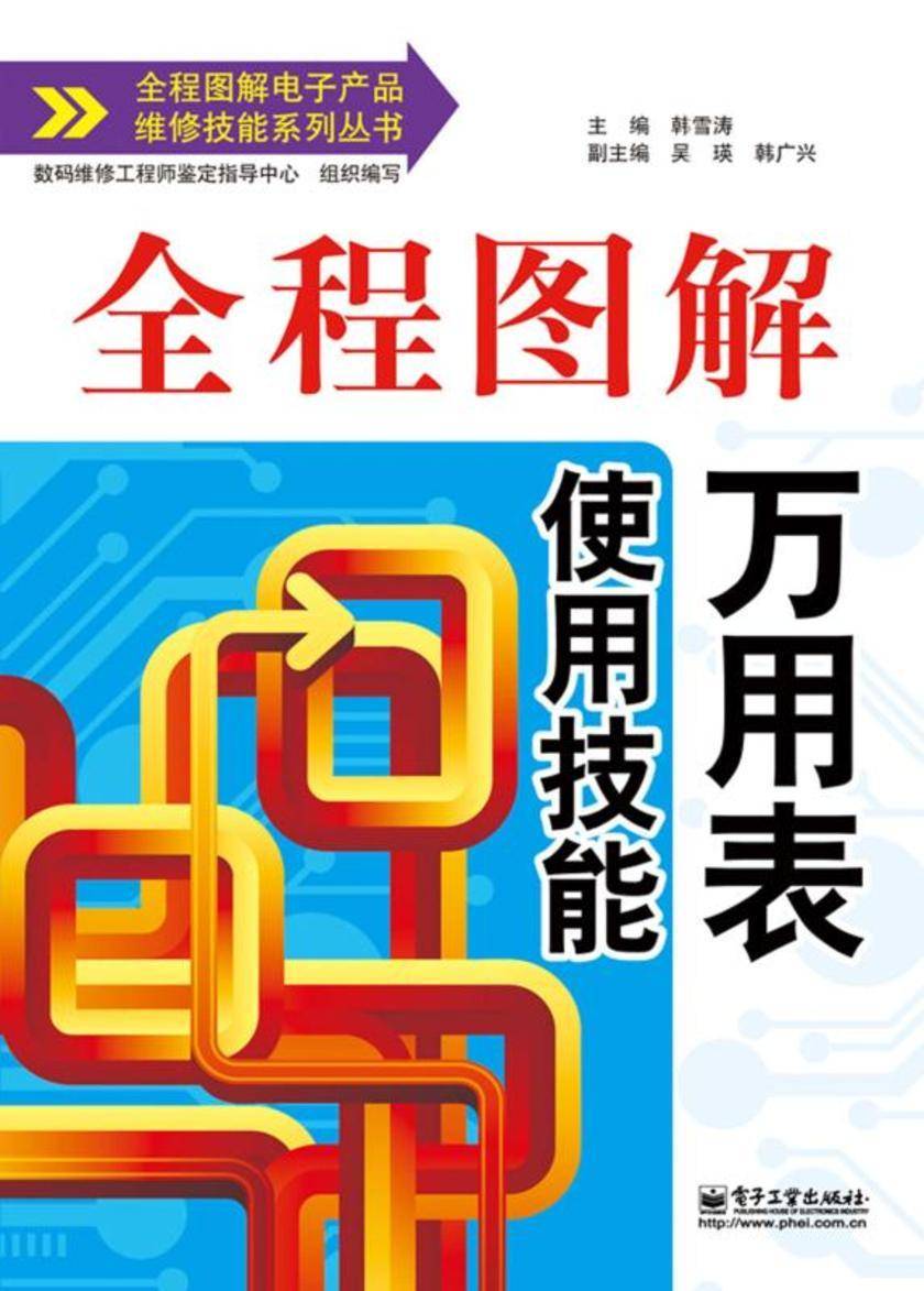 全程图解万用表使用技能(双色)