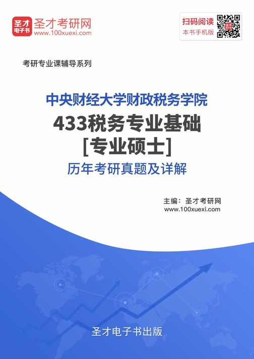 中央财经大学财政税务学院433税务专业基础[专业硕士]历年考研真题及详解