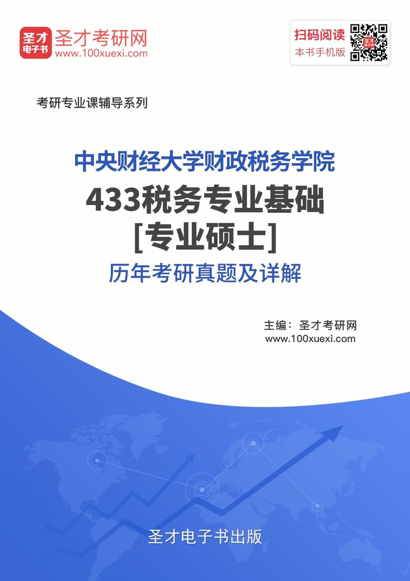中央财经大学财政税务学院433税务专业基础[专业硕士]历年考研真题及详解