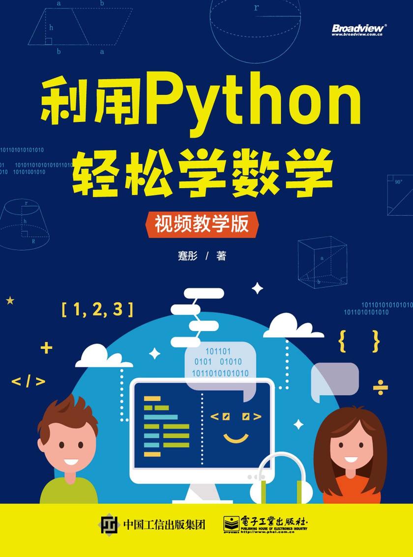 利用Python轻松学数学