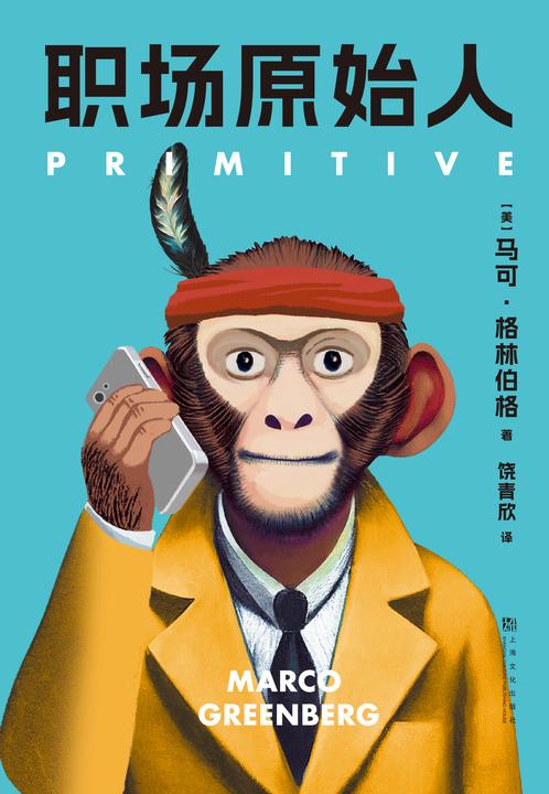 职场原始人