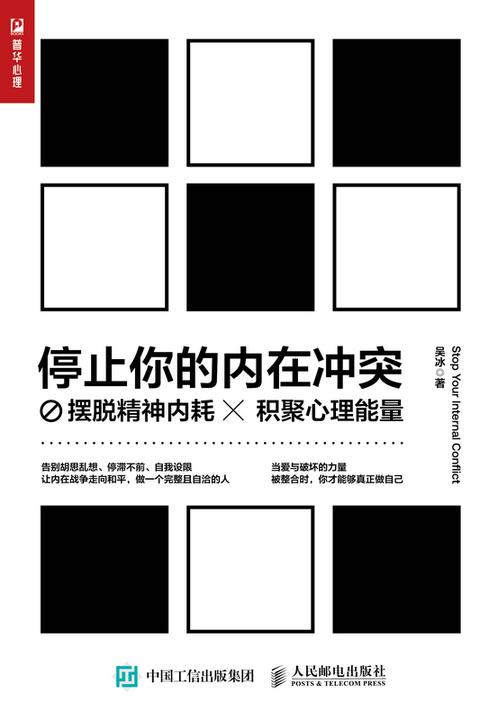停止你的内在冲突:摆脱精神内耗,积聚心理能量