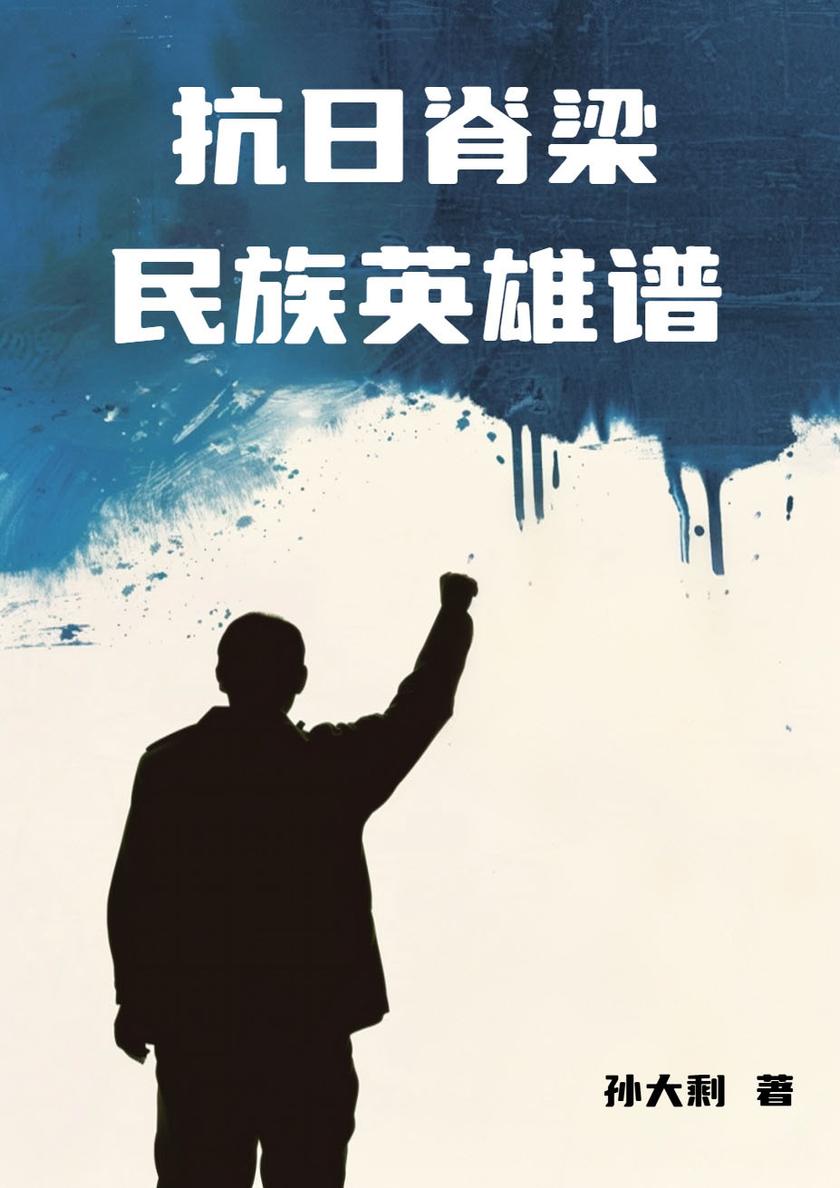 抗日脊梁:民族英雄谱