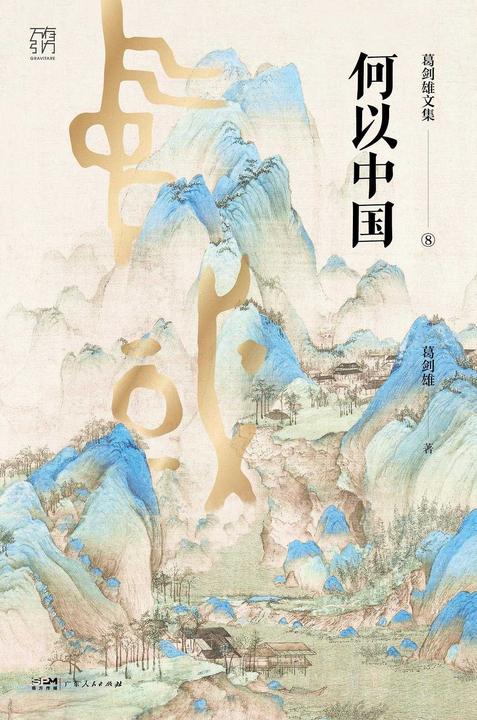 何以中国(葛剑雄文集)