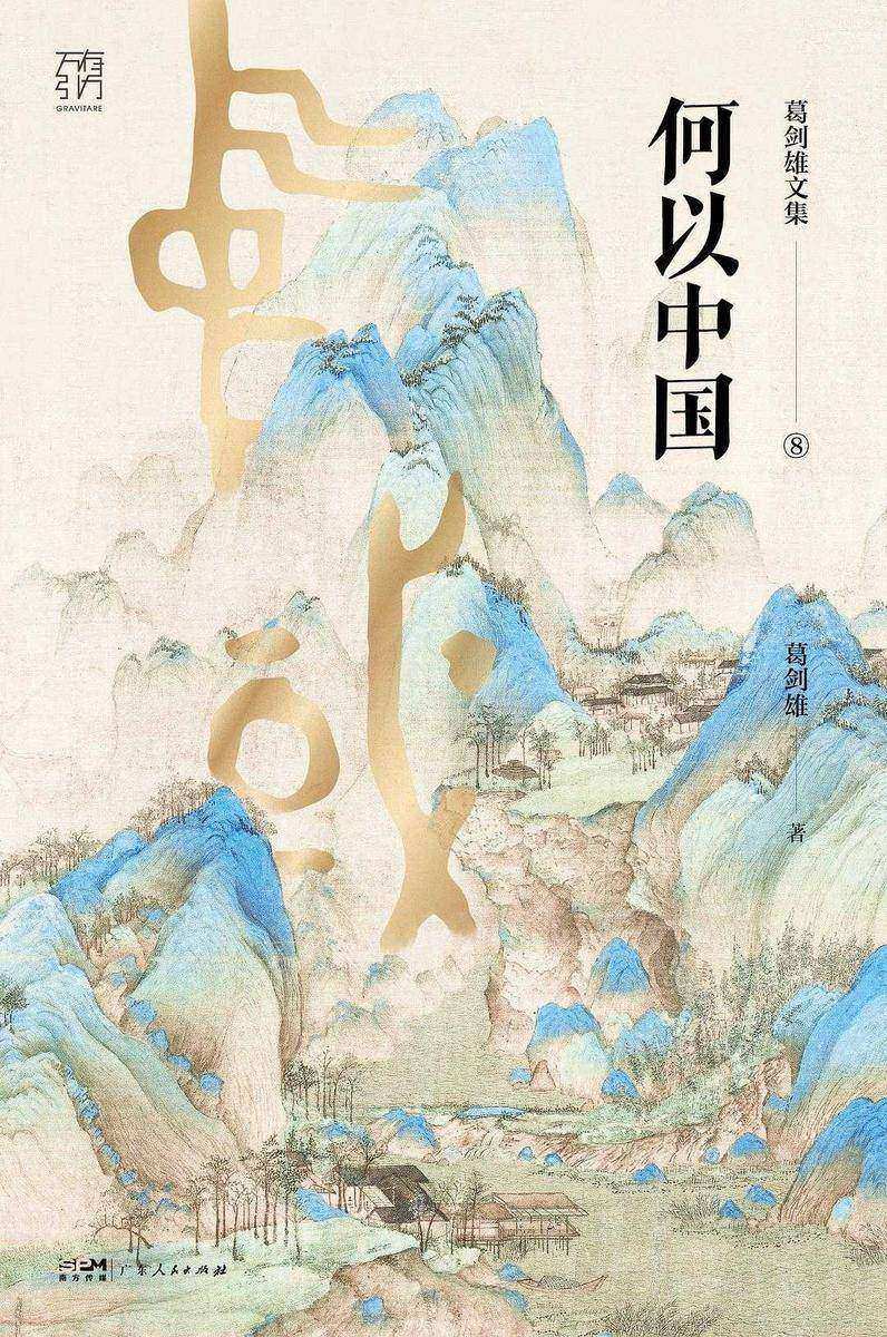 何以中国(葛剑雄文集)