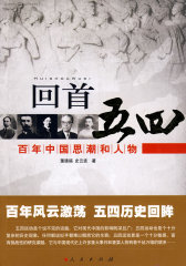 回首五四——百年中国思潮和人物(试读本)