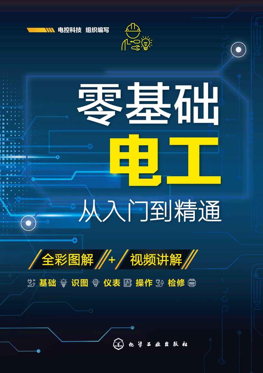 零基础电工从入门到精通