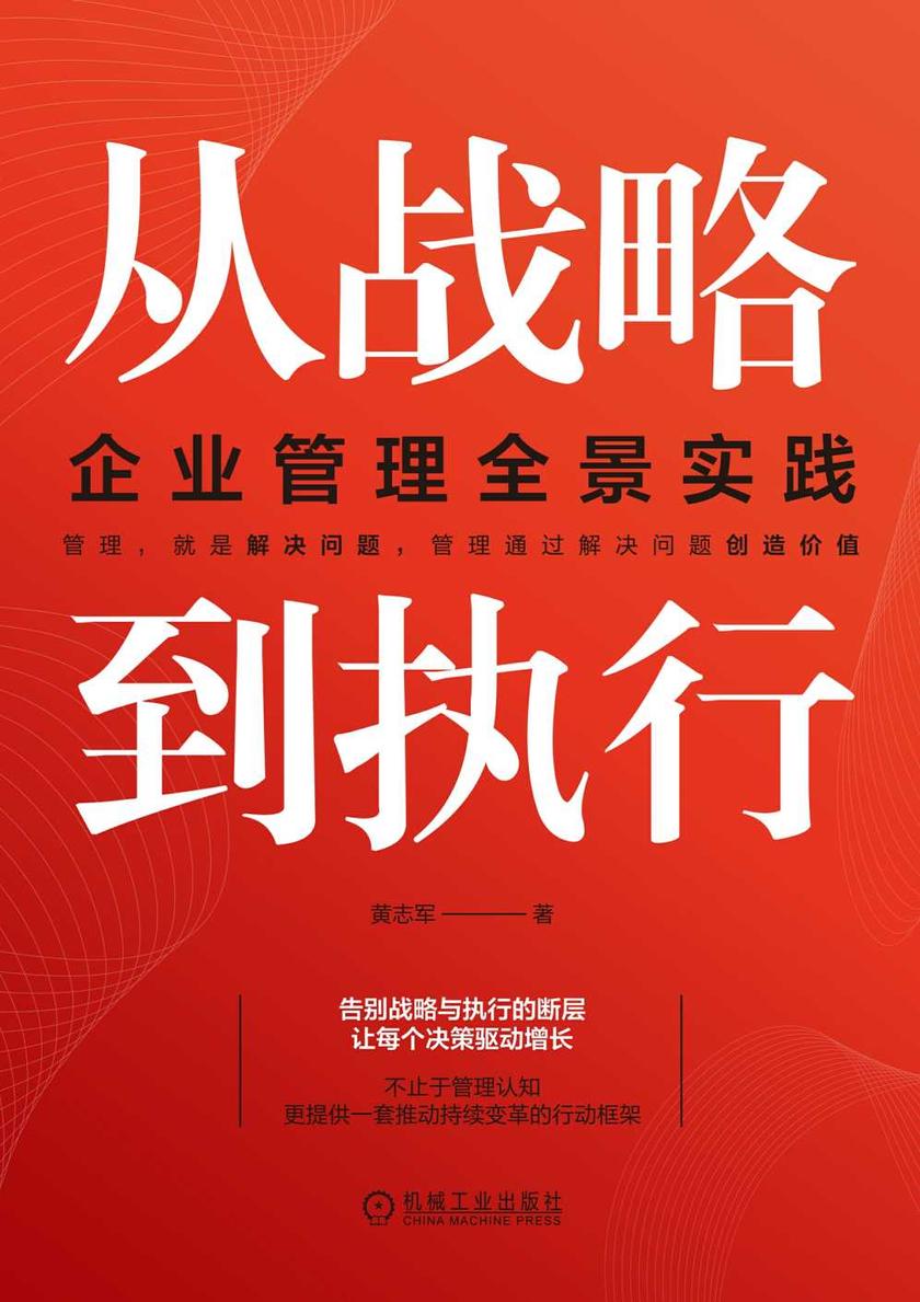 从战略到执行:企业管理全景实践
