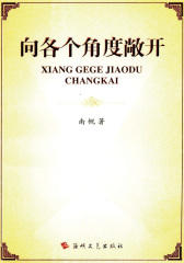 向各个角度敞开(扫描版)(仅适用PC阅读)