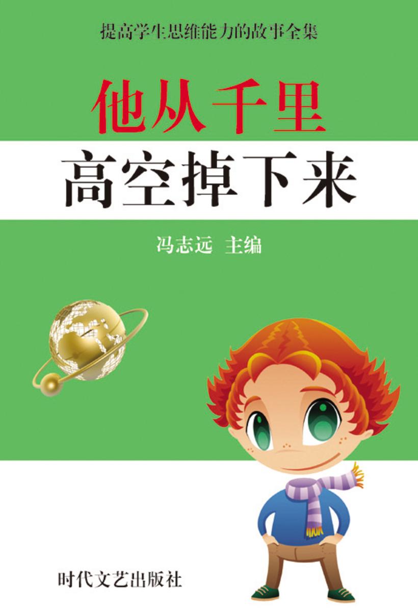 他从千里高空掉下来