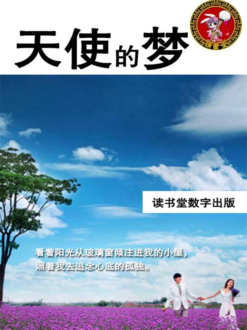 天使的梦