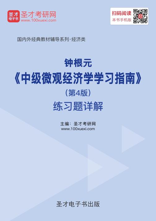 钟根元《中级微观经济学学习指南》（第4版）练习题详解