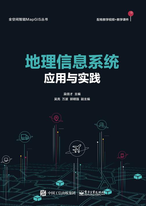 地理信息系统应用与实践