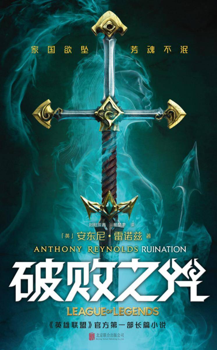 破败之咒(精装)【破败之咒 LPL 英雄联盟宇宙长篇小说。】