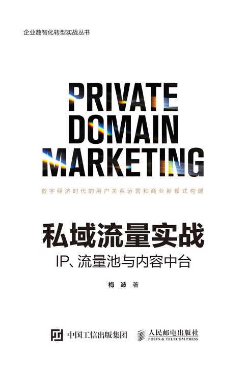 私域流量实战:IP、流量池与内容中台