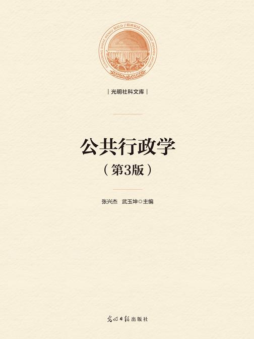 公共行政学(第三版)