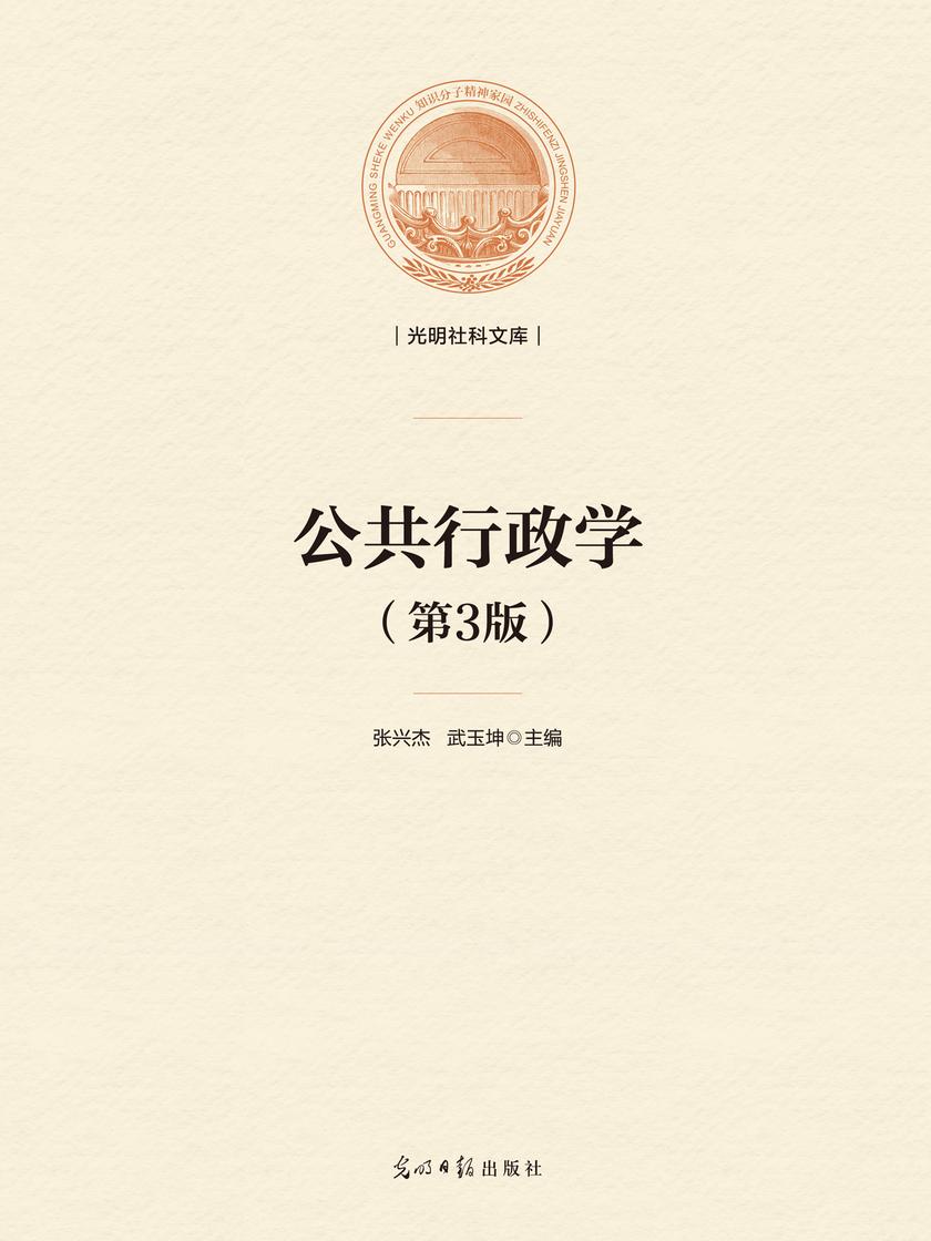 公共行政学(第三版)