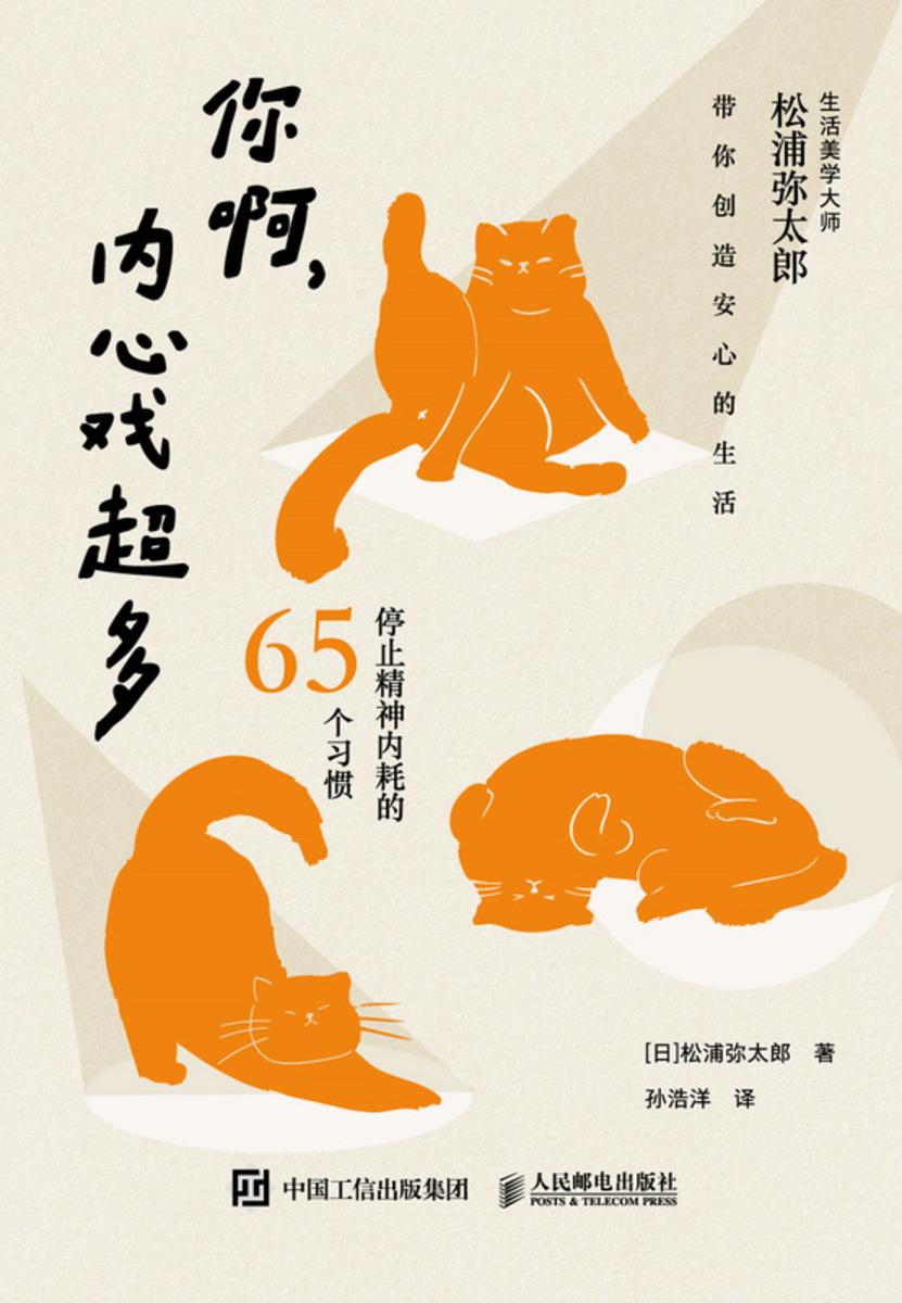 你啊,内心戏超多:停止精神内耗的65个习惯