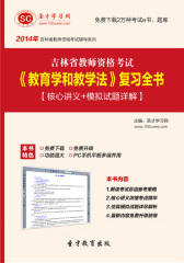 圣才学习网·2014年吉林省教师资格考试《教育学和教学法》复习全书【核心讲义＋模拟试题详解】(仅适用PC阅读)
