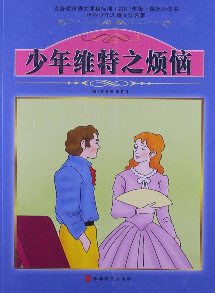 少年维特之烦恼