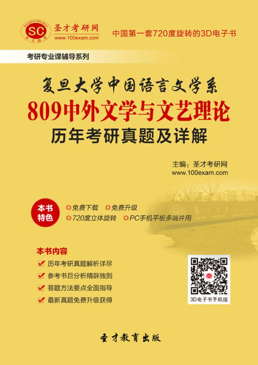 复旦大学中国语言文学系809中外文学与文艺理论历年考研真题及详解