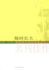 陈伯吹儿童文学桂冠书系 按时长大(试读本)