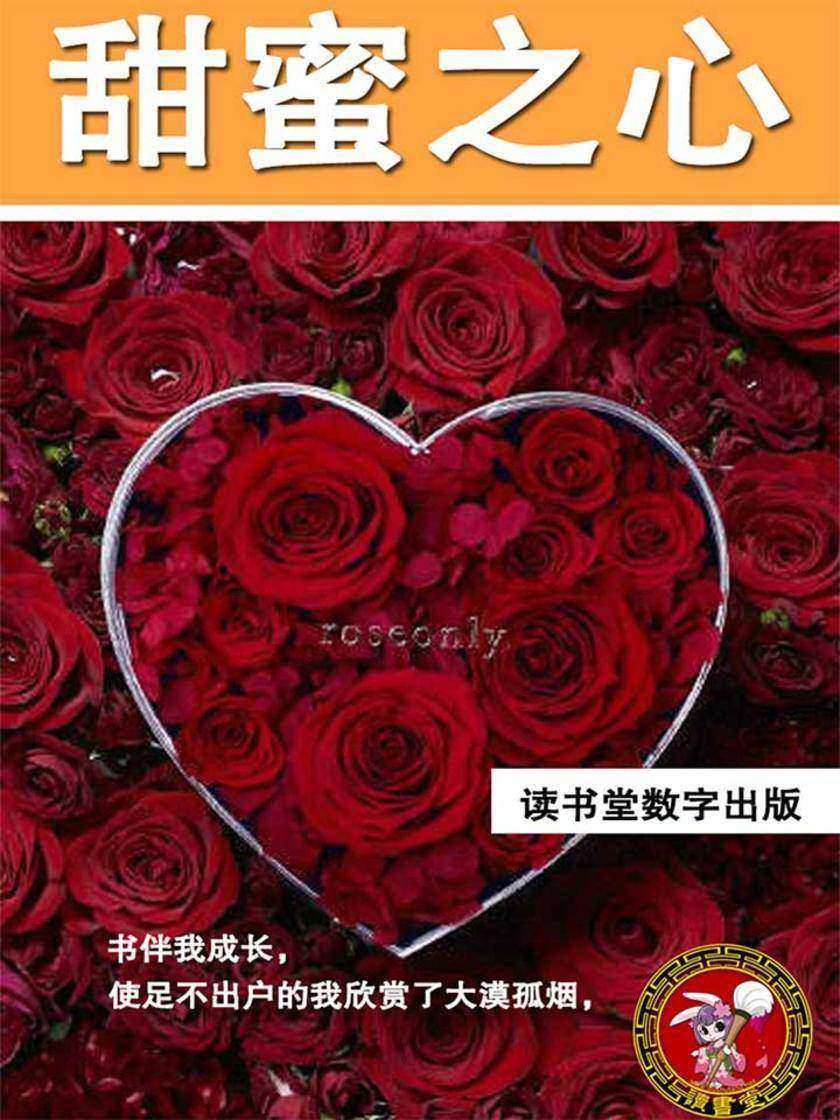 甜蜜之心