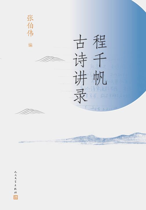 程千帆古诗讲录