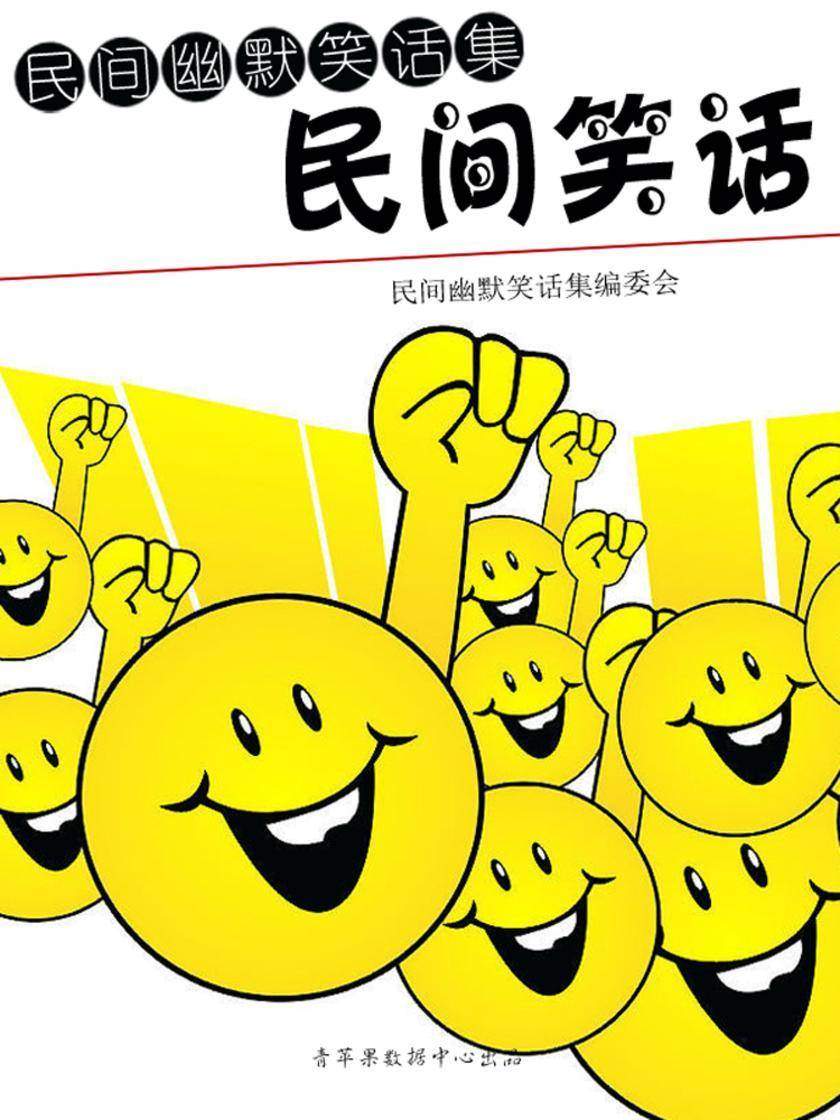 民间笑话
