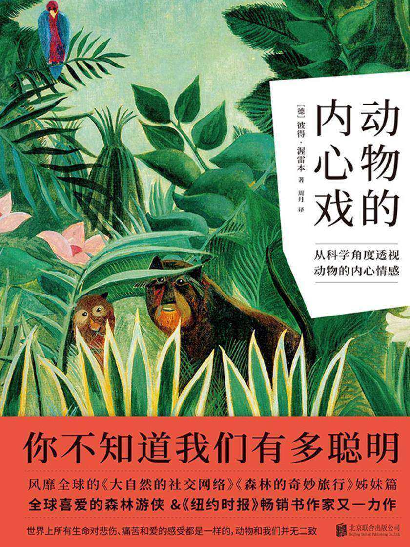 动物的内心戏(科普版《神奇动物在哪里》!堪比《所罗门王的指环》!《纽约时报》畅销书作家以科学角度揭开动物们令人啼笑皆非的新鲜事,了解它们不完美的日常)