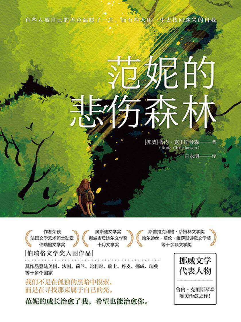 范妮的悲伤森林