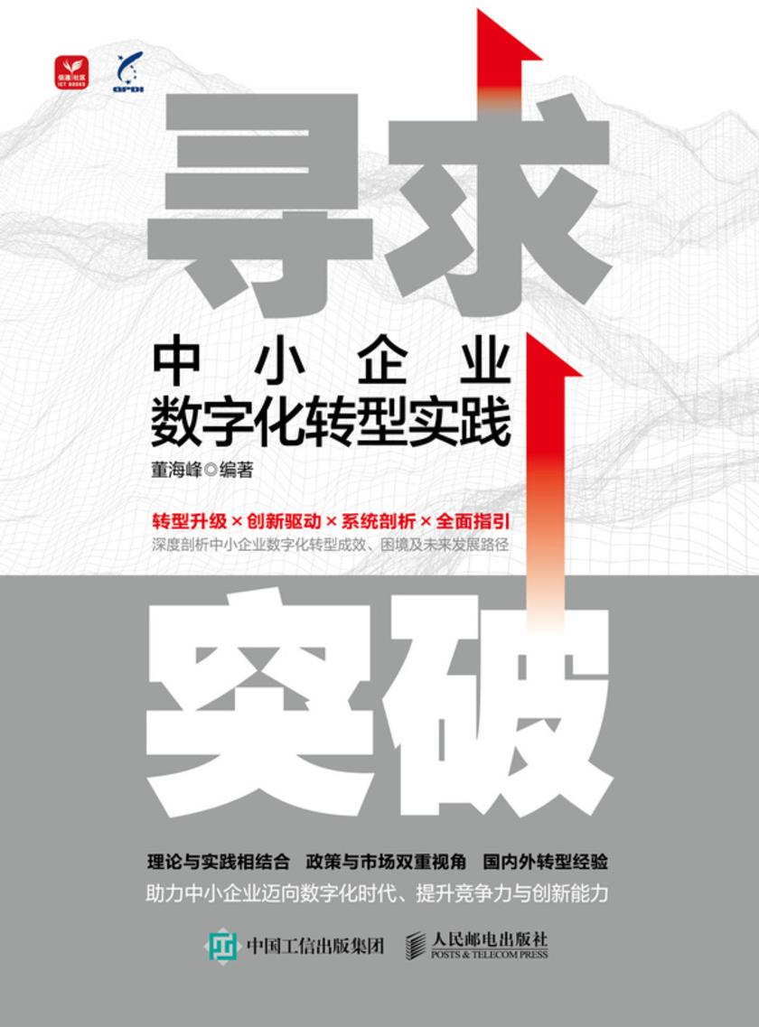 寻求突破:中小企业数字化转型实践
