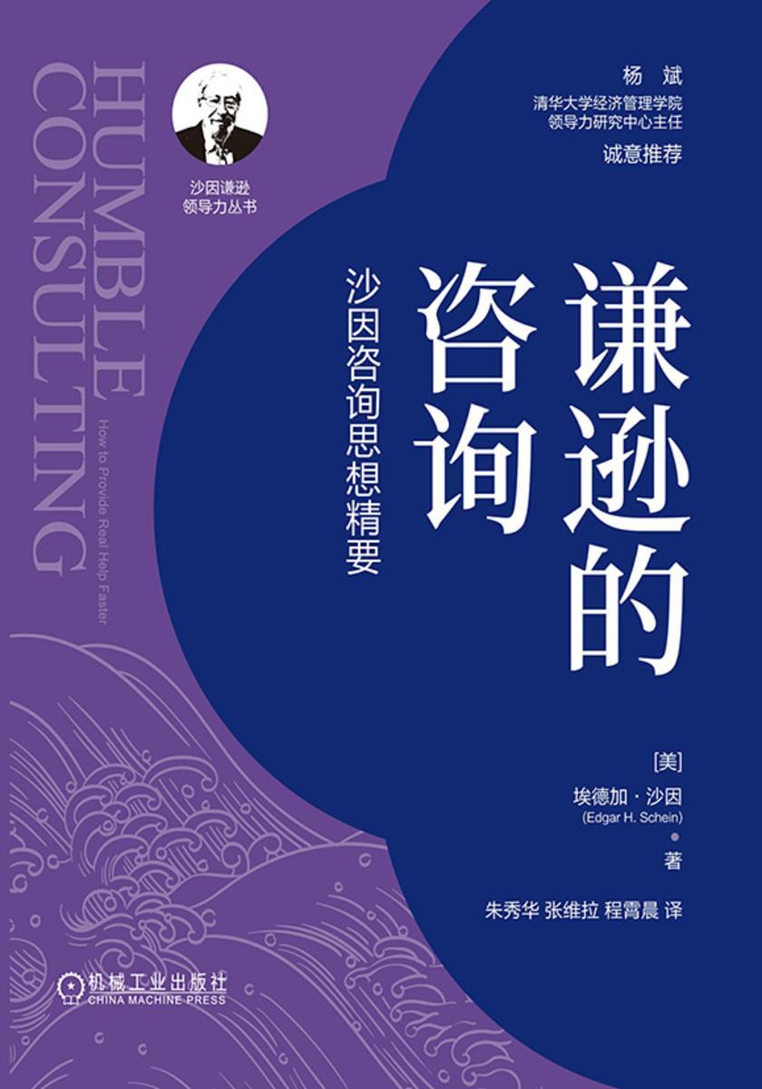谦逊的咨询:沙因咨询思想精要