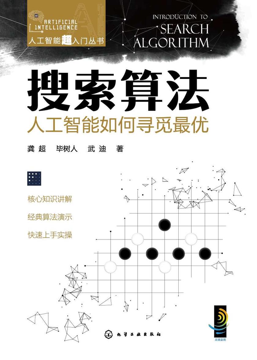 人工智能超入门丛书--搜索算法:人工智能如何寻觅*优