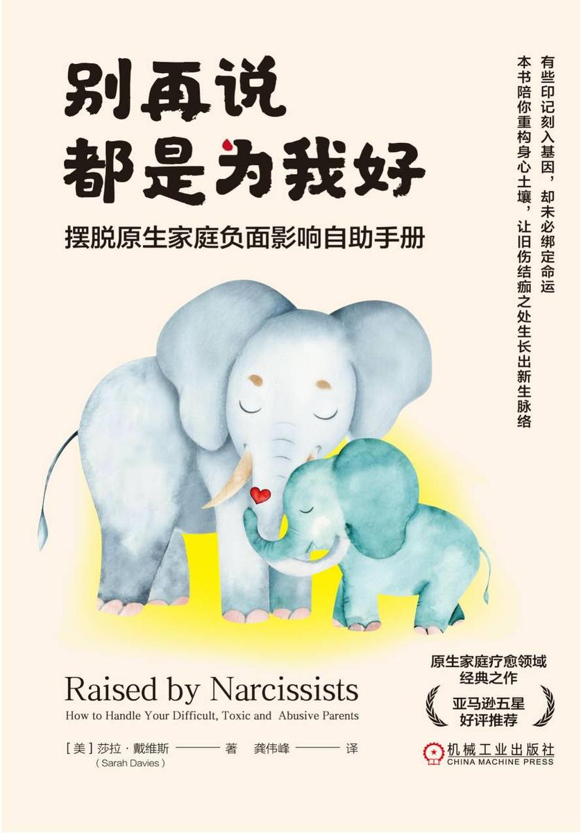 别再说都是为我好:摆脱原生家庭负面影响自助手册