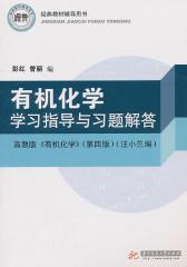 有机化学学习指导与习题解答(仅适用PC阅读)
